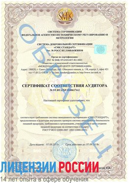 Образец сертификата соответствия аудитора №ST.RU.EXP.00006174-2 Нытва Сертификат ISO 22000